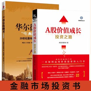 全2册 华尔街幽灵 投资之路股票入门基础知识金融类书籍 A股价值成长投资之路 基金经理 金融市场投资书 典藏版