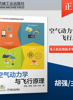 空气动力学与飞行原理 固定翼无人机无人直升机多旋翼无人机无人飞艇基本飞行原理技术无人机飞行技术性能测试教程 机械工业出版社