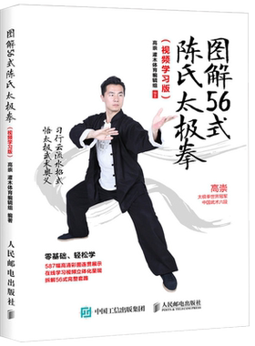 图解56式陈氏太极拳人民邮电