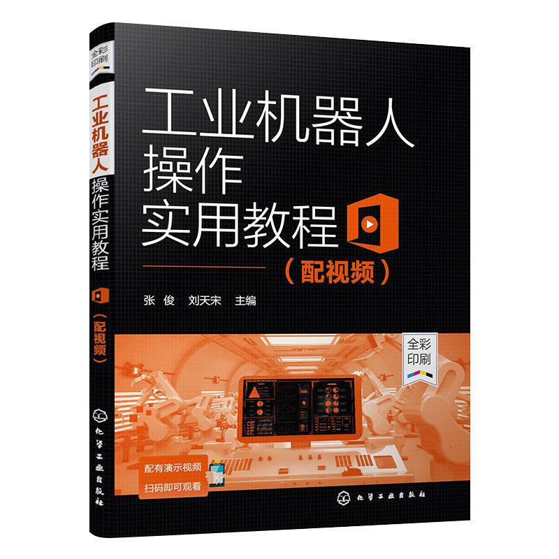 工业机器人操作实用教程 配视频 全彩印刷 ABB工业机器人操作方法应用书籍 工业机器人职业技能要求书 工业机器人基础知识应用书籍