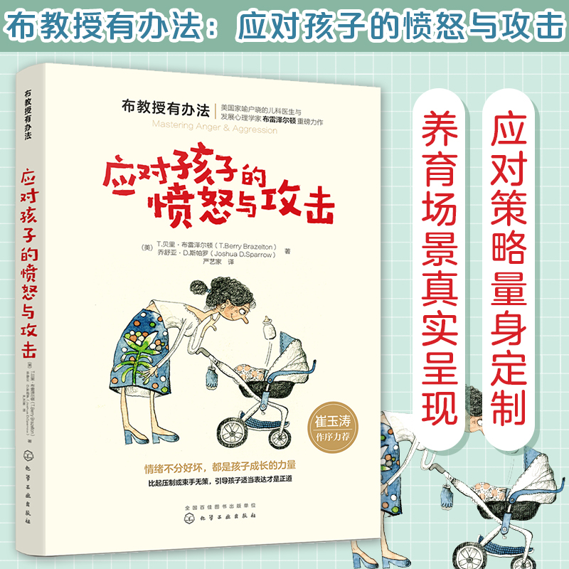 应对孩子愤怒攻击教授办法引导