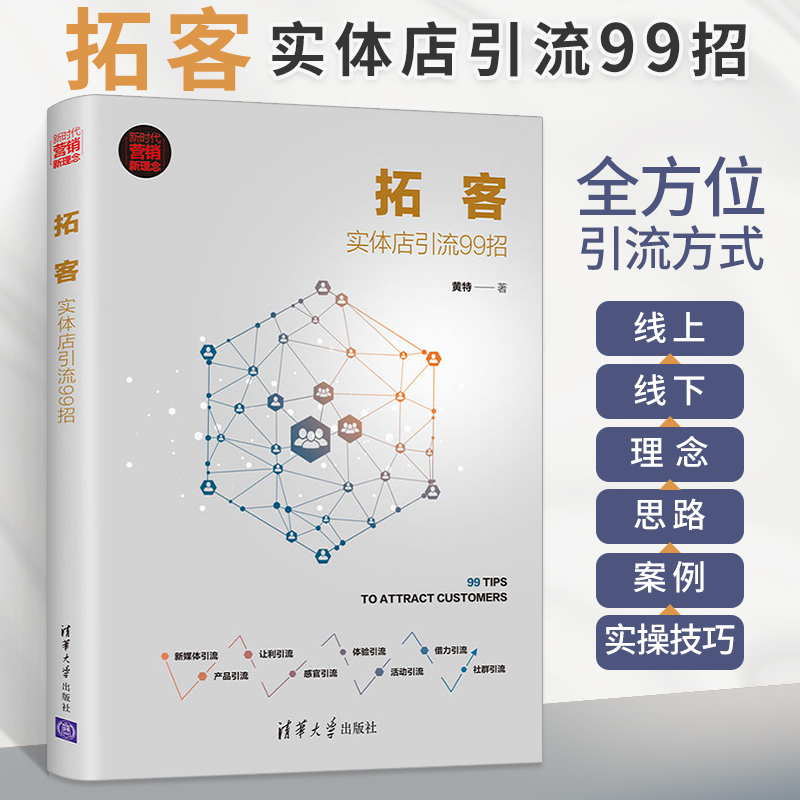 拓客 实体店引流99招 市场营销 类引流书籍企业门店运营实践方法书 短期商业客流荒策略线上引流技巧教材 开店创业结构化思维模式