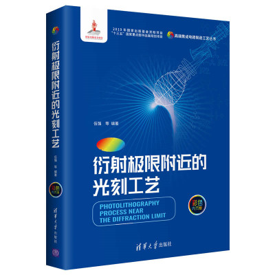 衍射极限附近的光刻工艺 高端集成电路制造工艺丛书 集成电路 光刻工艺设备 光学成像 伍强著 清华大学出版社