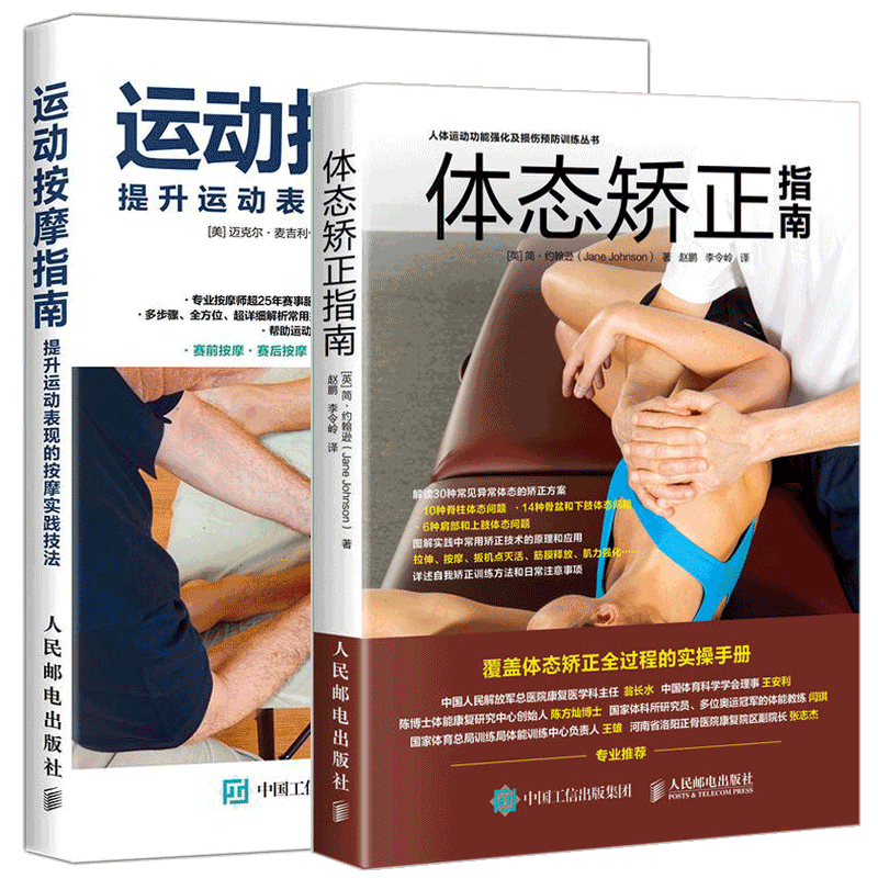 2册体态矫正指南+运动按摩指南体态矫正实操手册 体态矫正书运动康复书运动康复学 健身肌肉按摩 肌肉放松按摩 运动损伤按摩