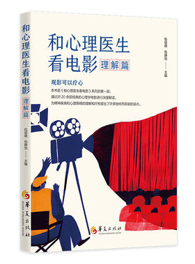 和心理医生看电影 理解篇 包祖晓 包静怡编 观影可以疗心 心理健康精神疾病和心理障碍的理解和疗愈 华夏出版社