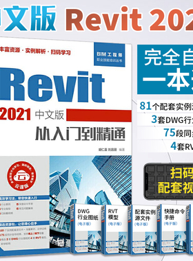 Revit 2021中文版从入门到精通 revit教程书籍 BIM建模应用技术 建筑工程结构设计制图Revit 2020操作技巧设计渲染