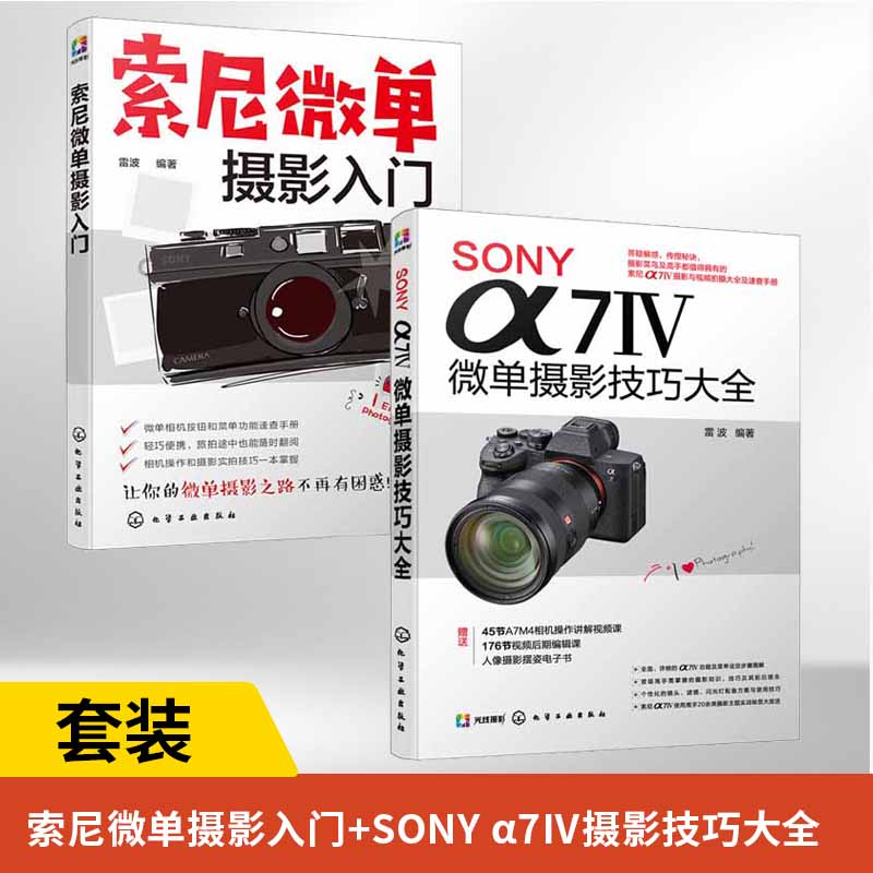 全2册 SONY α7Ⅳ微单摄影技巧大全+索尼微单摄影入门 SONY微单