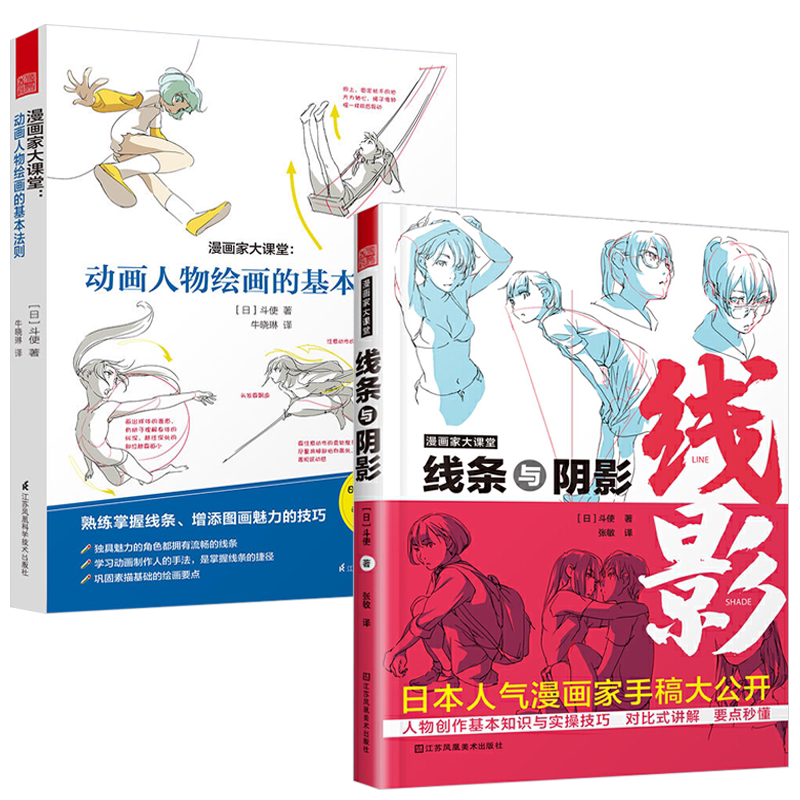 漫画家大课堂  线条与阴影 +动画人物绘画的基本法则 全两册大师级创作公开课 日本漫画家手稿 素描 动漫 动画 人物创造手绘临摹