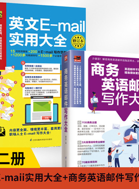 【全2册】英文E-maii实用大全+商务英语邮件写作大全入职场商务英语写作外贸词汇单词 外企英语会话英语邮件写作大全email日常生活