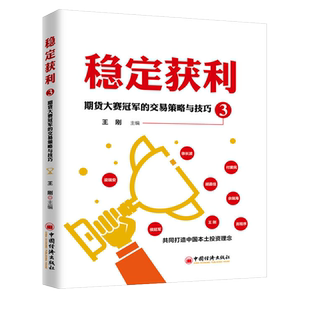 稳定获利3 期货大赛的交易策略与技巧 王刚著 供需理论在期市和股市中的运用趋势跟踪交易系统交易策略和技巧研究 书籍