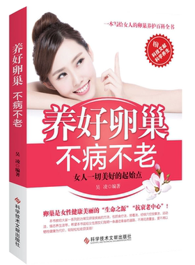 养好卵巢不病不老 吴凌编著 女性保健养生健康疾病防治卵巢保养调理 卵巢保养子宫调理 保养子宫卵巢私处 保养卵巢抗衰老书籍