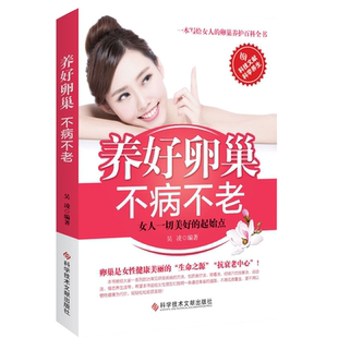 养好卵巢不病不老 吴凌编著 女性保健养生健康疾病防治卵巢保养调理 卵巢保养子宫调理 保养子宫卵巢私处 保养卵巢抗衰老书籍