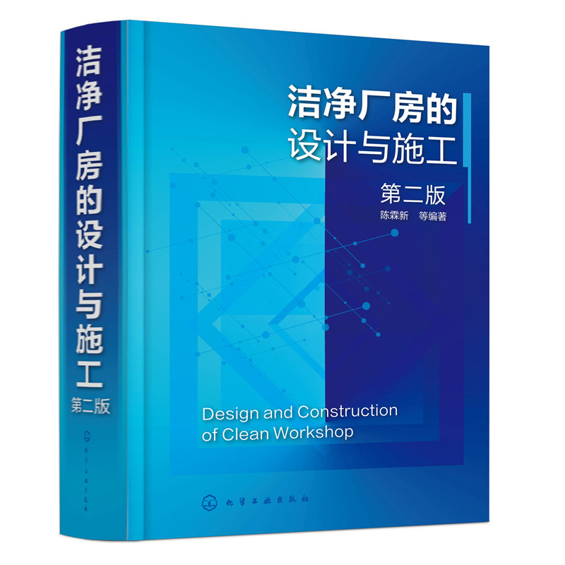 精装 洁净厂房的设计与施工 第二版 洁净室机械设备日常运行维护管理 洁净厂房安全消防净化空调系统给排水设施电气设计书籍