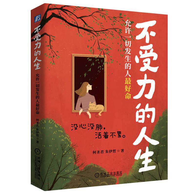 不受力的人生 允许一切发生的人*好命 何圣君 不强势的勇气 自我成长励志 解决精神受力的问题 让你过上不受力的人生 心理学书籍图片