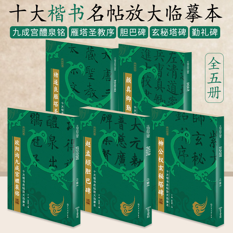 十大楷书名帖放大临摹本5册 欧阳询九成宫醴泉铭+褚遂良雁塔圣教序+赵孟頫胆巴碑+柳公权玄秘塔碑+颜真卿勤礼碑 欧体楷书临摹字帖