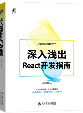 深入浅出React开发指南 赵林林 188个知识点 多维度讲解React技术栈 前端开发 React更新驱动 生命周期 React状态获取 传递