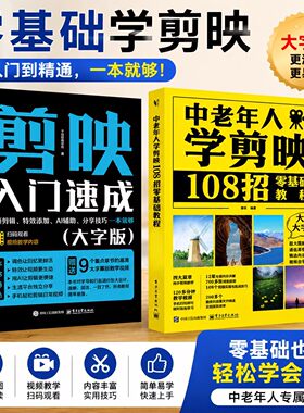 全2册2026大字版中老年剪映教程书籍从入门到精通ai做短视频剪辑从入门到精通书vlog创作零基础短视频制作剪辑教程书自学一本通