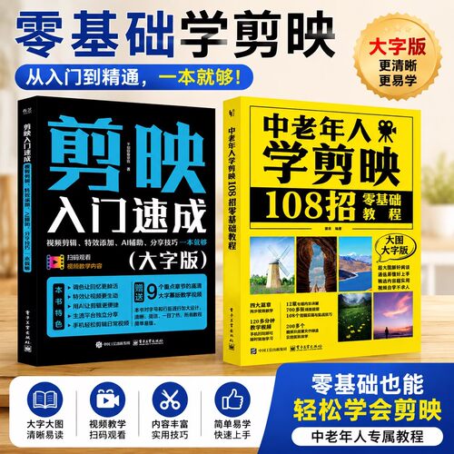 全2册2026大字版中老年剪映教程书籍从入门到精通ai做短视频剪辑从入门到精通书vlog创作零基础短视频制作剪辑教程书自学一本通