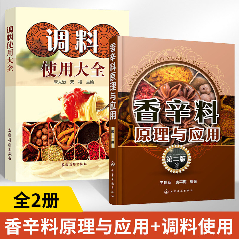 全2册香辛料原理与应用第二版+调料使用大全 香辛料原理与应用书籍调香术香精酱汁酱料制作大全书籍 香辛料调味品生产加工调香术