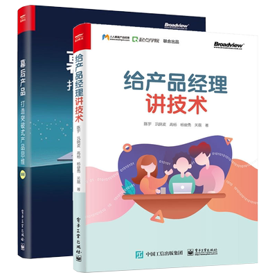 给产品经理讲技术+幕后产品 打造突破式产品思维 全2册产品经理全栈开发技术书籍架构能力互联网产品运营书用户需求分析方法论