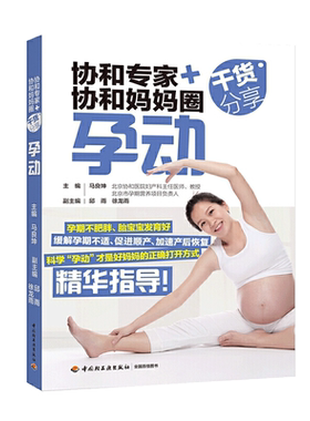 协和专家+协和妈妈圈干货分享孕动 怀孕.备孕.孕前准备.孕期运动 孕妇瑜伽书籍 可搭配备孕产检分娩怀孕养胎育儿月子产后恢复书籍