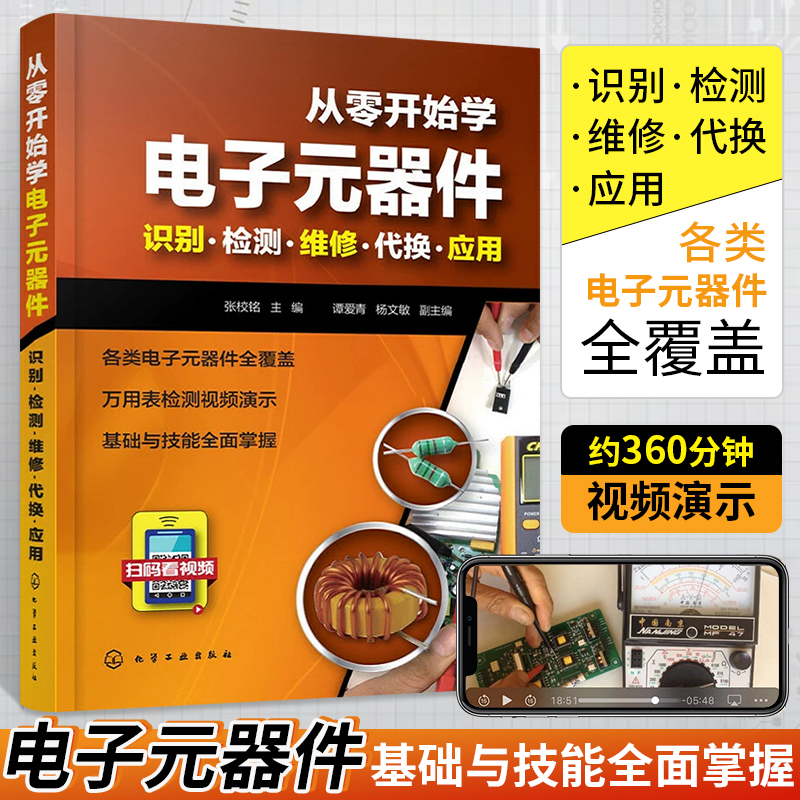 从零开始学电子元器件入门到精通大全书籍 识图检测与维修代换应用电路书电路