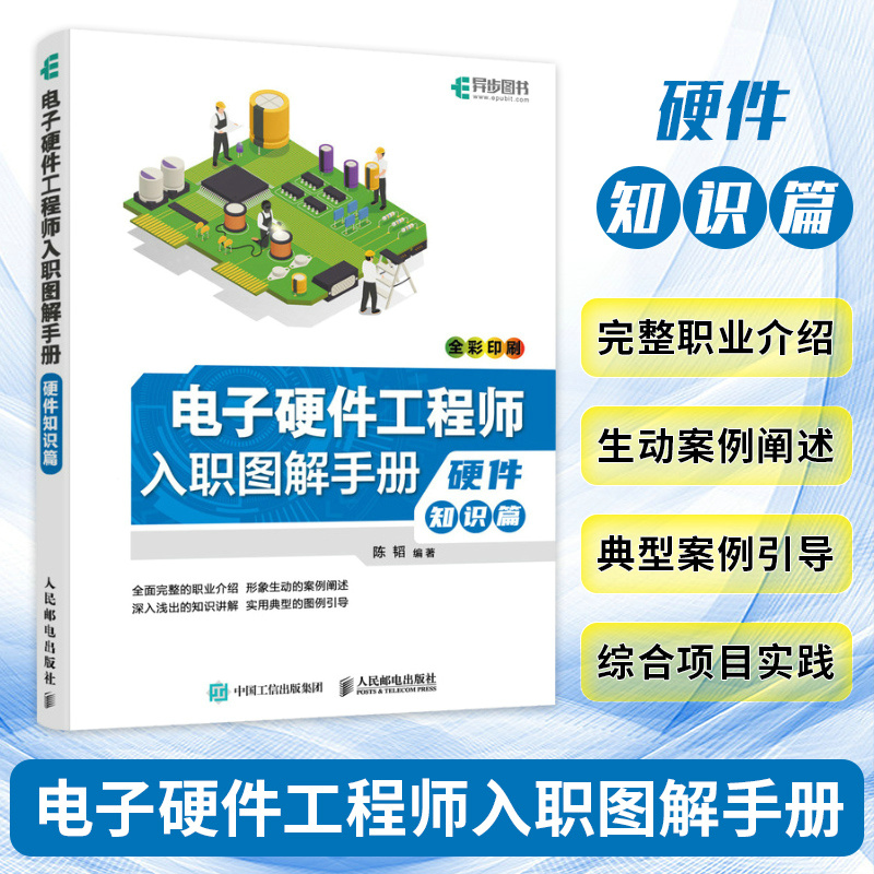 电子硬件工程师入职图解手册硬件知识篇计算机硬件电脑维修书籍教程硬件电路设计电子工艺硬件工程师入职培训教材电源电路设计