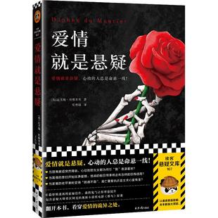 人总是命悬一线森然鬼气让你寒意陡升 爱情就是悬疑心动 悬疑推理小说 达芙妮杜穆里埃著 爱情就是悬案