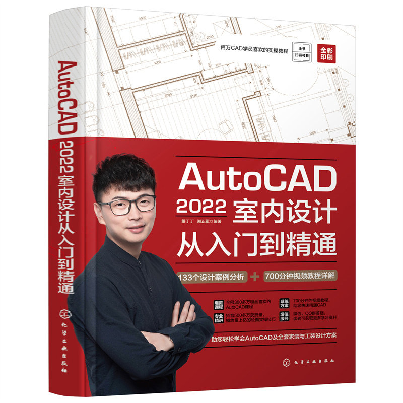 AutoCAD2022室内设计从入门到精通 赠送700多钟同步教学视频 2022版AutoCAD核心功能操作技法讲解 CAD室内设计手册 设计人员参考书