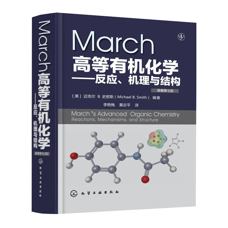 March高等有机化学 反应 机理与结构 原著第7版 有机化学学习指导 March 高等有机化学 反应机理 有机反应 人名反应 马奇 反应机理
