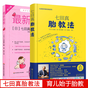 最新 准妈妈 全2册 婴幼儿早教育儿书书籍 七田真早教经典 胎教法 系列 七田真胎教法 怀孕胎教知识百科全书 日本早教 胎教