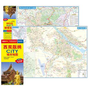 2026版西双版纳city城市地图 西双版纳交通旅游图城区图轨道交通 覆膜防水全国自驾游景点书自驾旅行手册