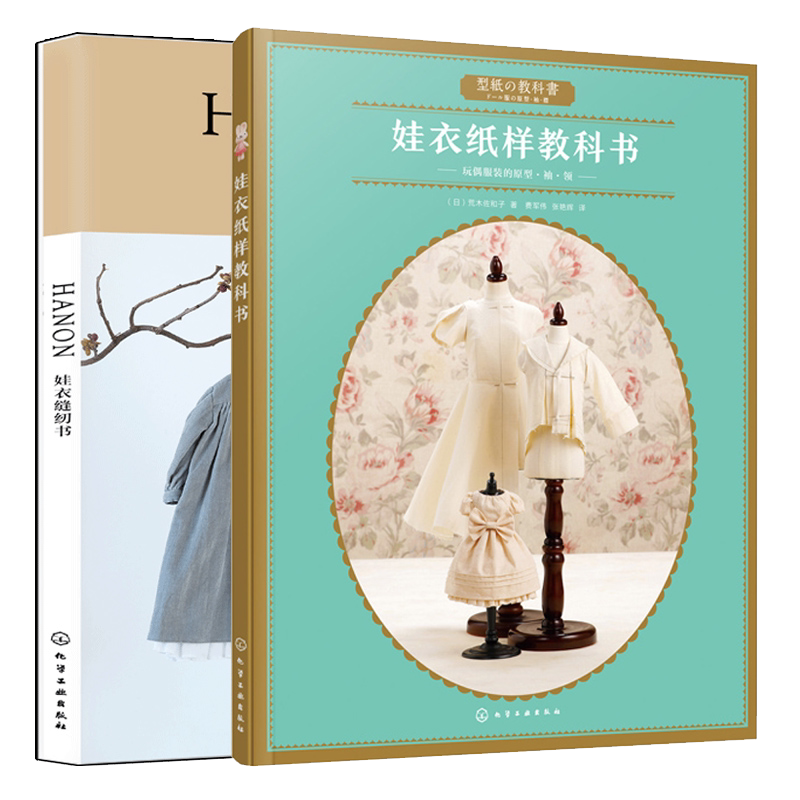 2册 HANON娃衣缝纫书+娃衣纸样教科书 藤井里美 荒木佐和子 娃衣书籍 立体裁剪缝纫 设计手工制作教程 布料配色配饰造型