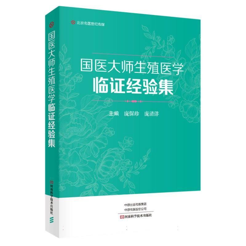 国医大师生殖医学临证经验集 庞保珍主编 男性不孕女性不孕辅助生殖生殖健康优生优育医学书 中医生殖医学经验