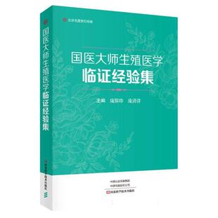 国医大师生殖医学临证经验集 庞保珍主编 男性不孕女性不孕辅助生殖生殖健康优生优育医学书 中医生殖医学经验
