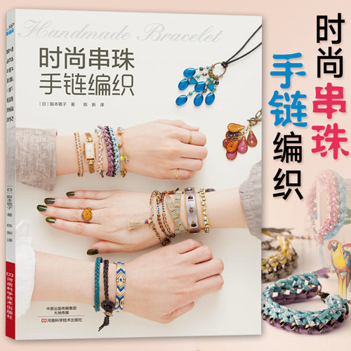 时尚串珠手链编织手工绳教程书籍