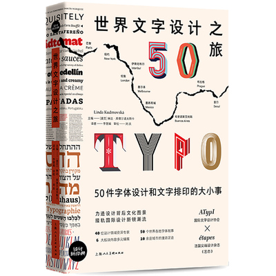 世界文字设计之旅 50件字体设计和文字排印的大小事 50个世界各地字体故事 世界文字设计发展 国际设计新锐潮流 上海人民美术出版