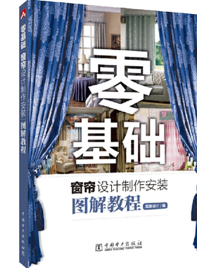 正版 零基础窗帘设计制作安装图解教程 筑美设计室内设计窗饰设计软装设计窗帘设计教学图书窗帘制作教程窗帘选购技巧窗帘安装