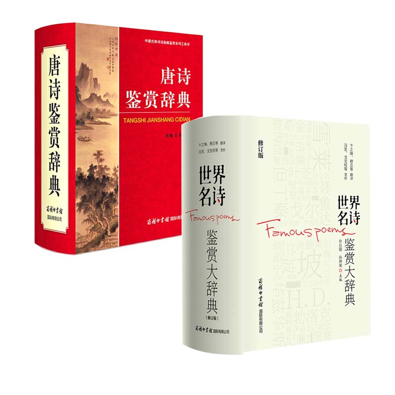 【全2册】唐诗鉴赏辞典精装 世界名诗鉴赏大辞典(修订版) 李白李太白杜甫三百首全集古诗词鉴赏词典诗词**古代经典古诗词大全