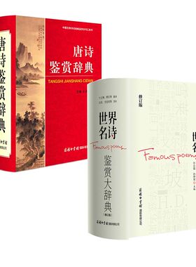 【全2册】唐诗鉴赏辞典精装 世界名诗鉴赏大辞典(修订版) 李白李太白杜甫三百首全集古诗词鉴赏词典诗词**古代经典古诗词大全