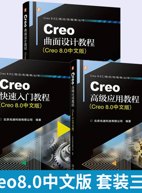 【全3册】Creo高级应用教程+Creo曲面设计教程+Creo快速入门教程 Creo 8.0中文版Creo软件模型外观设置渲染ISDX曲面设计建模教程书