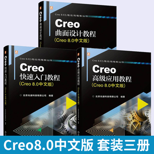 【全3册】Creo高级应用教程+Creo曲面设计教程+Creo快速入门教程 Creo 8.0中文版Creo软件模型外观设置渲染ISDX曲面设计建模教程书