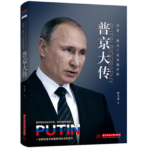 普京大传 战斗民族的铁腕与强权普京的男人法则硬汉 一本展现普京铁腕柔情的**传记 人物传记伟人中外历史名人书
