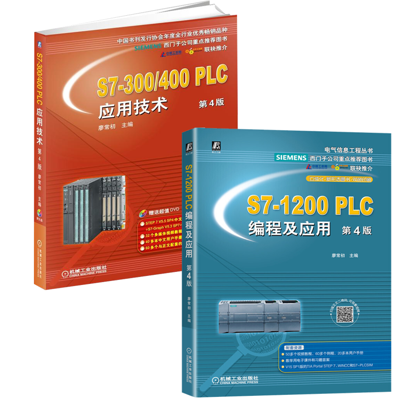 S7-1200 PLC编程及应用 第4版+ S7-300/400PLC应用技术第4版 全两册 西门子plc编程入门教程书籍 电气自动化控制与PLC应用技术