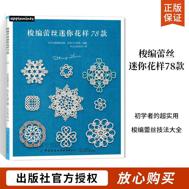 梭编蕾丝迷你花样78款编织书钩针书籍手工零基础学梭编蕾丝技巧DIY制作大全攻略实用梭编蕾丝技法教程书自信梭编蕾丝-封面