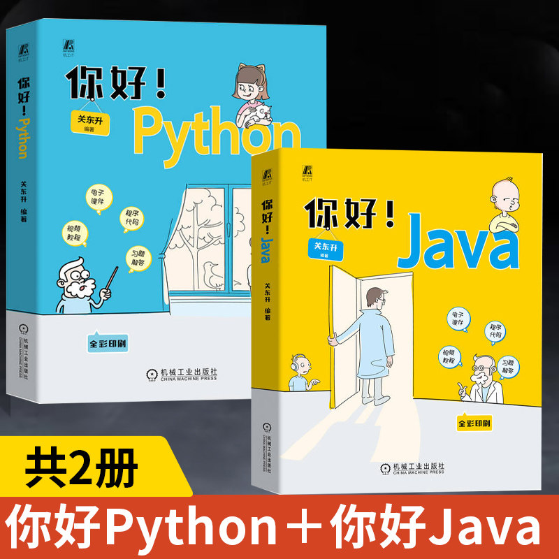 【全2册】你好！Python +你好！从入门到实战 计算机电脑语言程序爬虫设计入门自学零基础自学教程全套书 程序员数据分析书籍