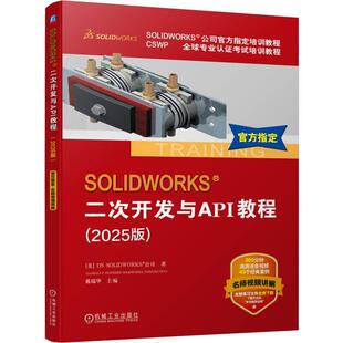 SOLIDWORKS二次开发与API教程 2025版 DSSOLIDWORKS公司著 着重介绍了使用SOLIDWORKS软件进行二次开发的方法和技巧 工业技术书籍