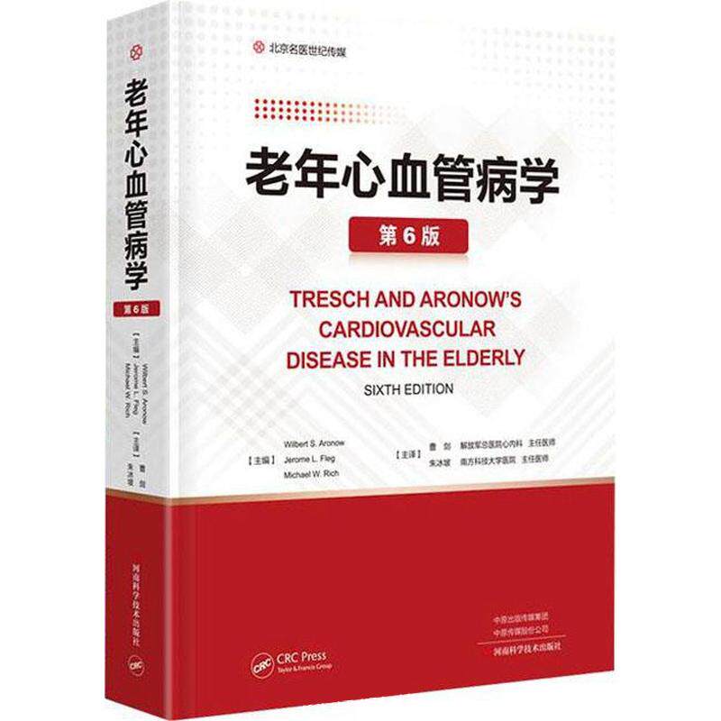 精装 老年心血管病学 第6版 曹剑主译 脑血管病代谢异常血栓性疾病临床诊断鉴别诊断 临床内科学