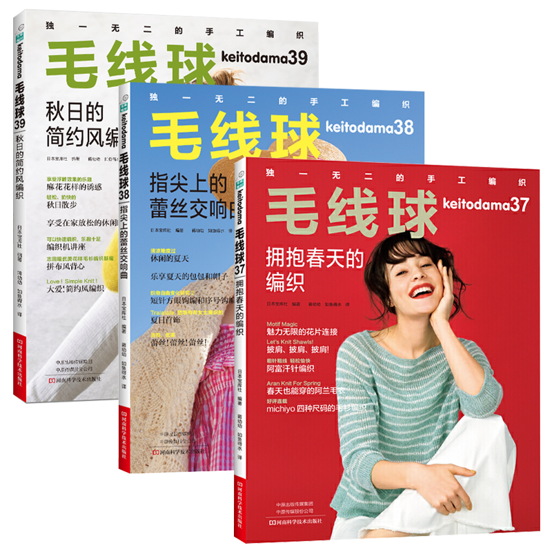 毛线球37+毛线球38+毛线球39 织毛衣教程零基础学钩针编织书毛衣编织书籍大全花样初学者手工毛线钩针书图解日本针织棒针新手入门