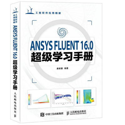 ANSYS FLUENT16.0超级学习手册 ansys16基础入门与工程实践有限元仿真分析从入门到精通教程书籍几何建模网格划分书